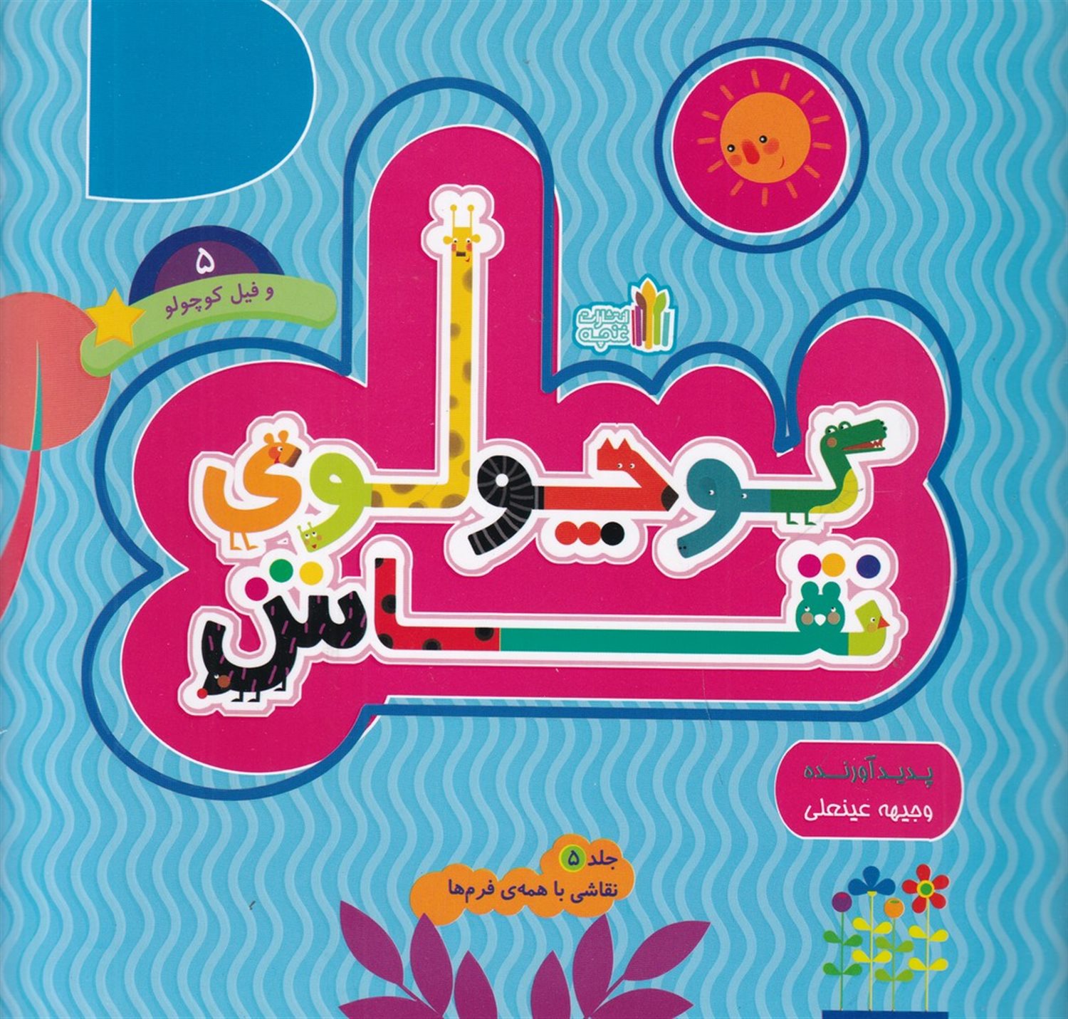 کوچولوی نقاش و فیل کوچولو