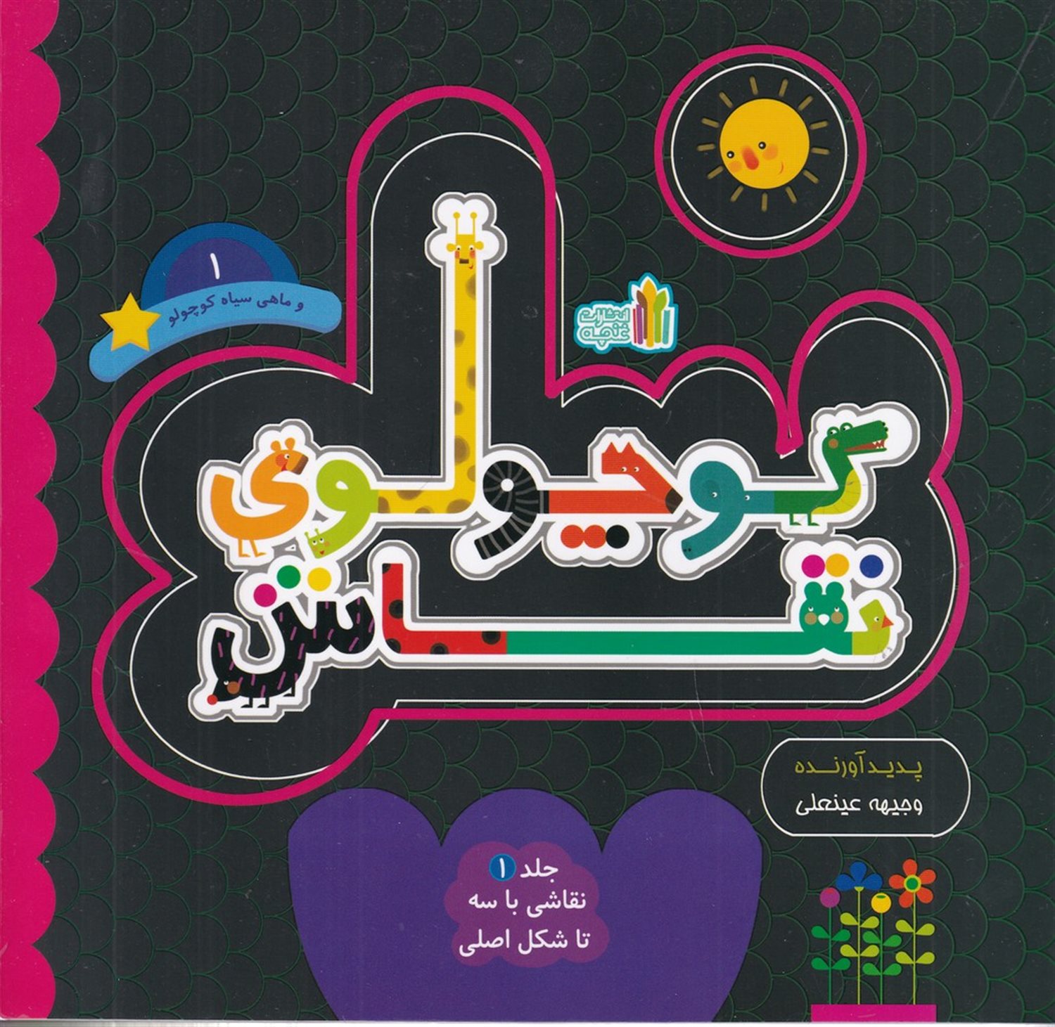 کوچولوی نقاش و ماهی سیاه