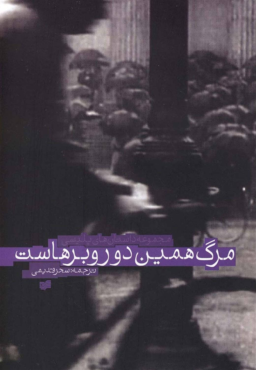 مرگ همین دور و برهاست