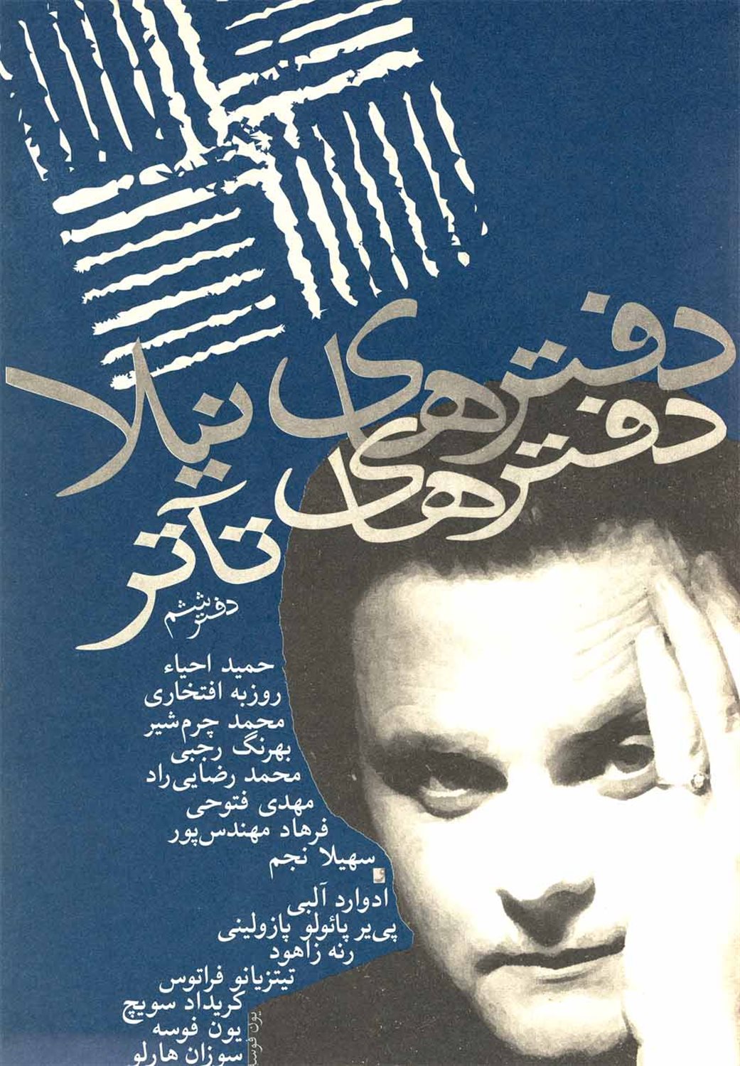 دفترهای تآتر (دفتر ششم)