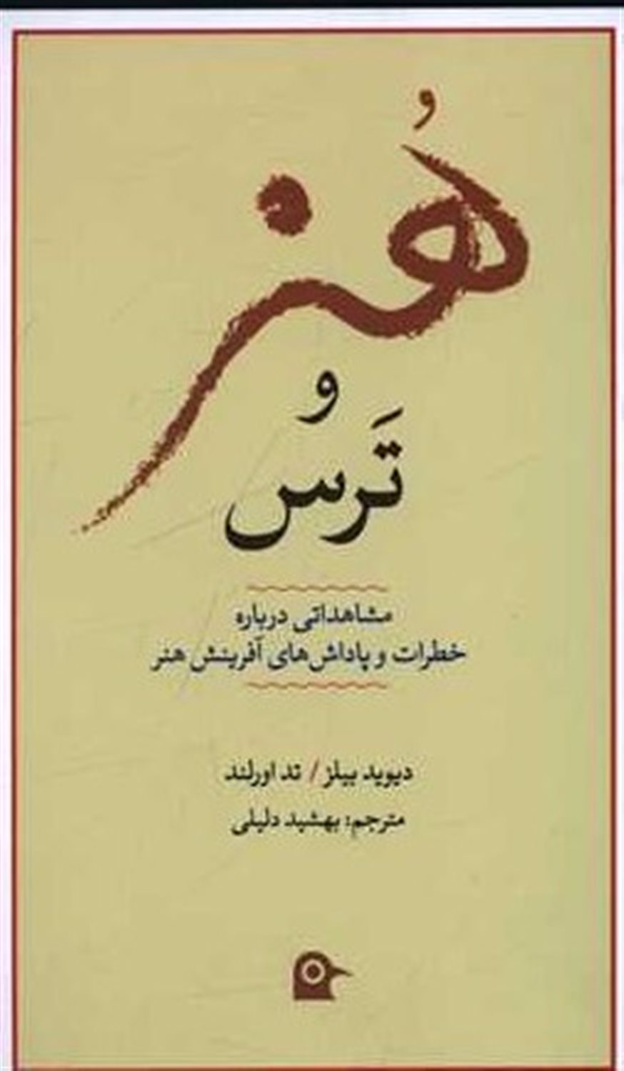 هنر و ترس 