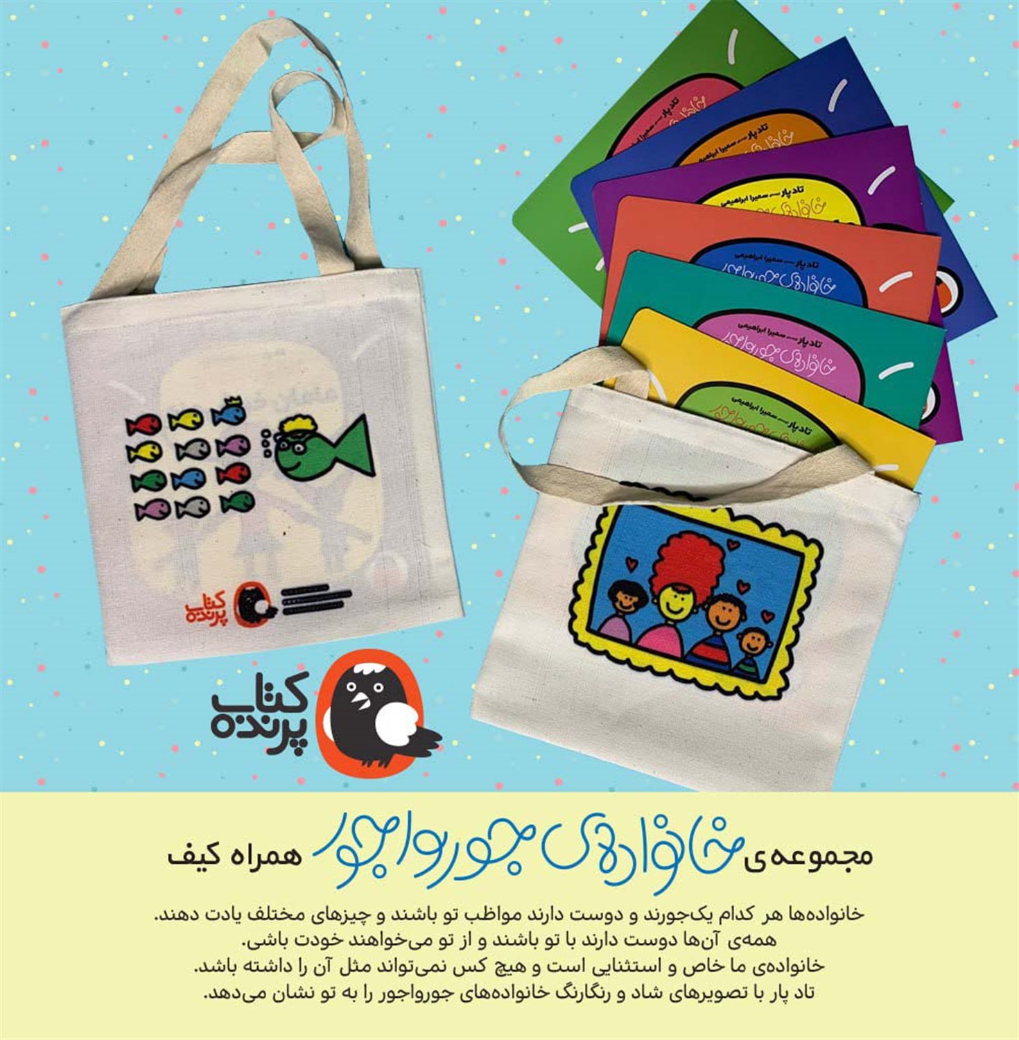 کیف کتاب مجموعه‌ی خانواده‌ی جورواجور 