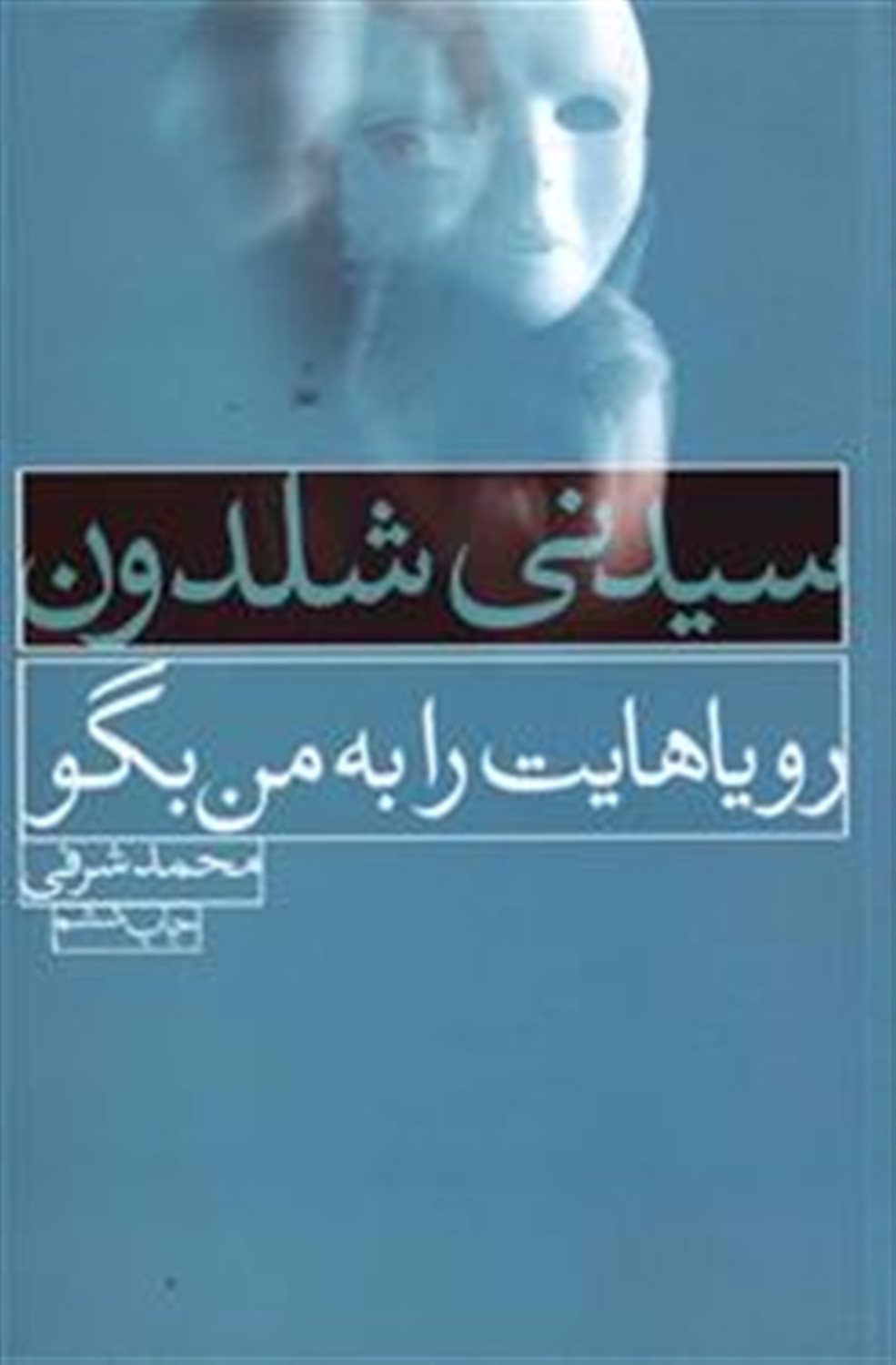 رویاهایت را به من بگو 