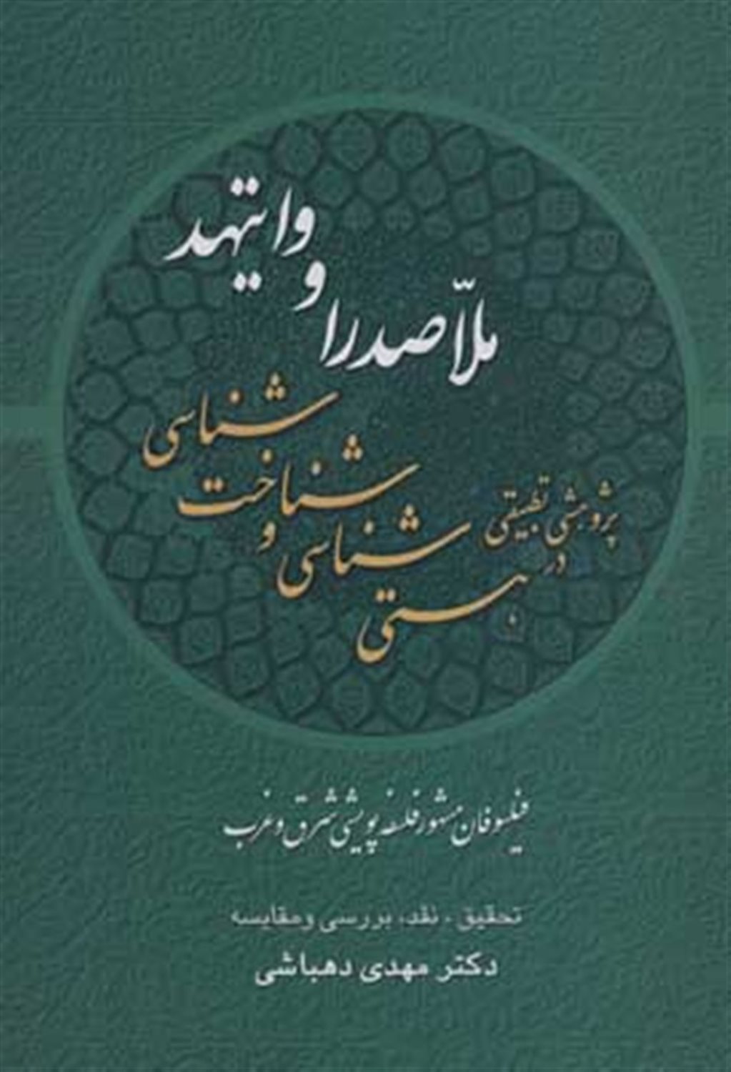 پژوهشی تطبیقی در هستی شناسی و شناخت شناسی ملاصدرا و وایتهد