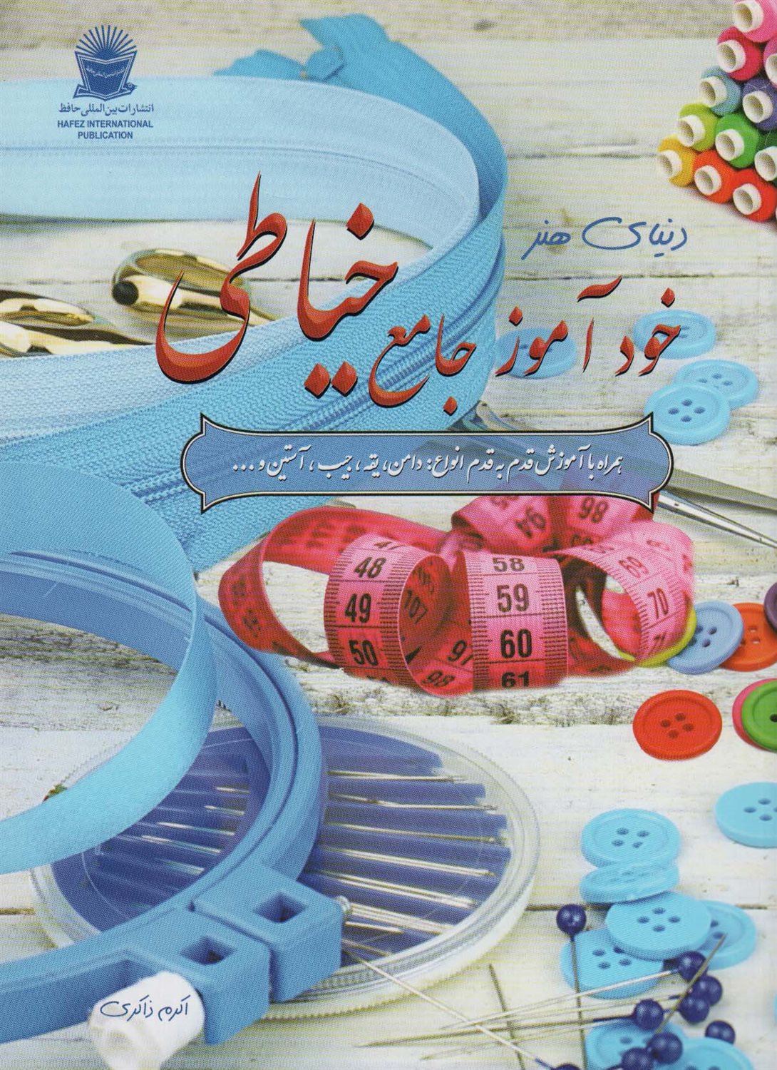 دنیای هنر خودآموز جامع خیاطی
