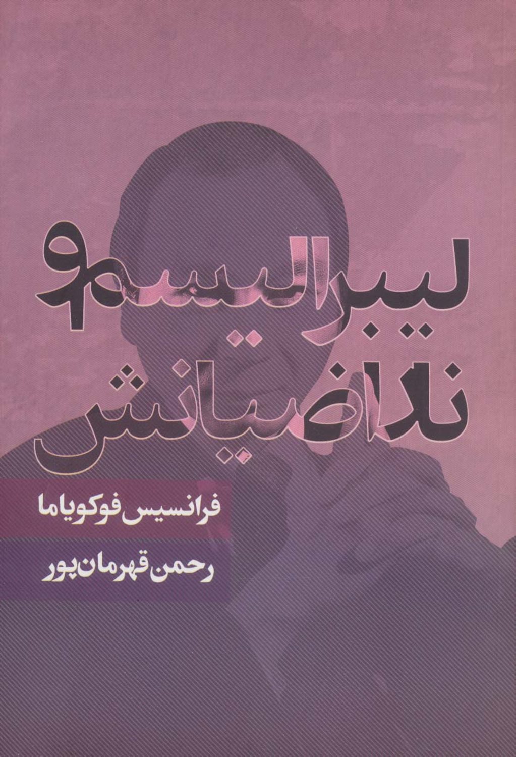 لیبرالیسم و ناراضیانش 