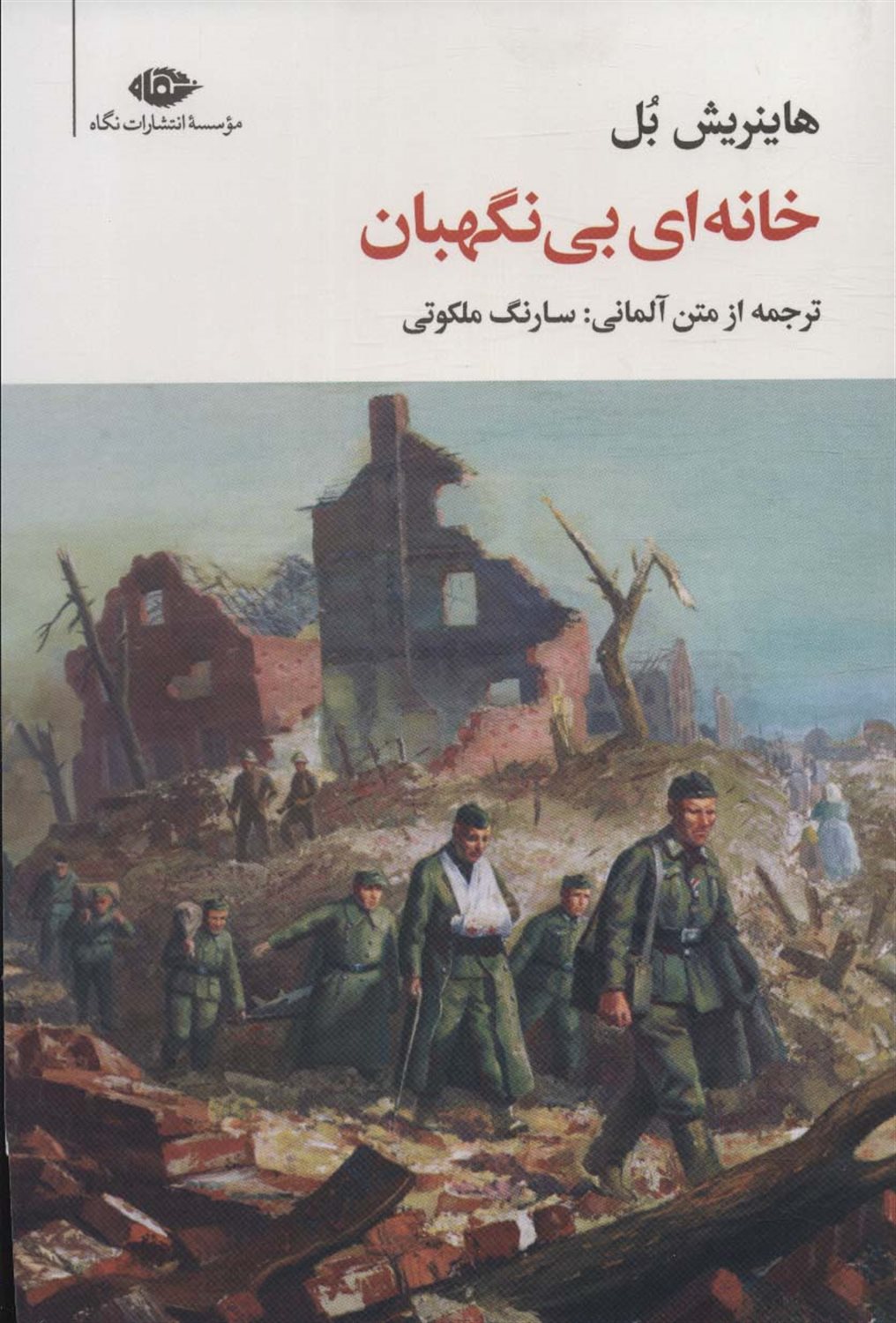 خانه ای بی نگهبان 