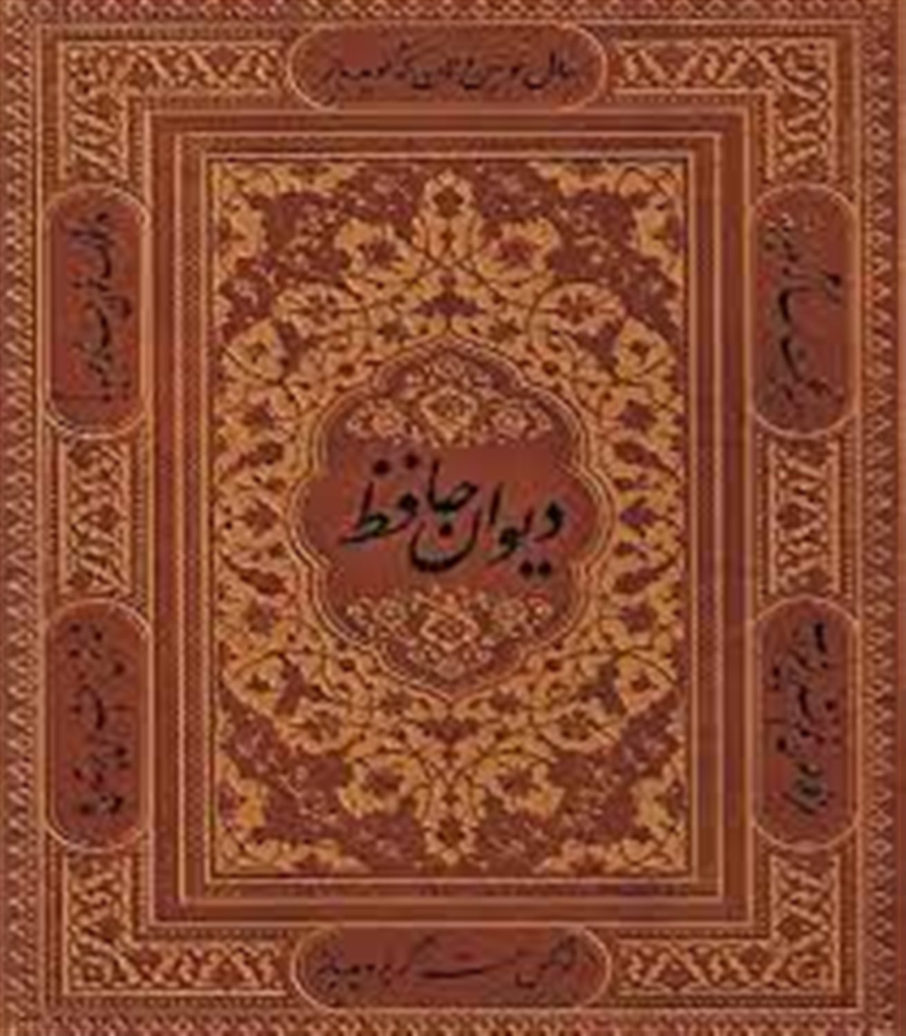 دیوان حافظ 
