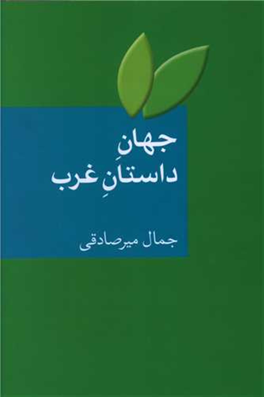 جهان داستان غرب: بیست داستان کوتاه با ترجمه و شرح و تفسیر