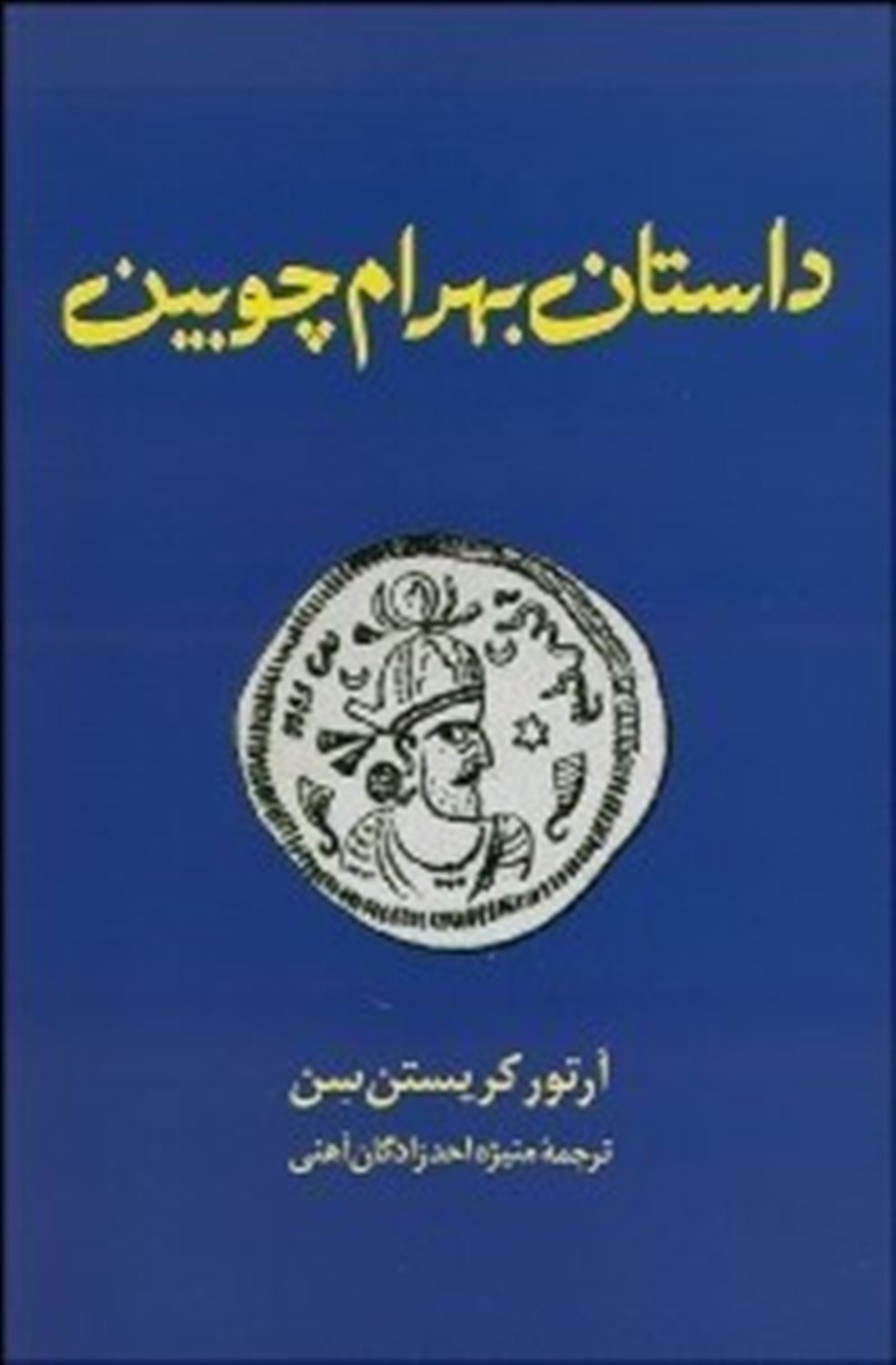 داستان بهرام چوبین 