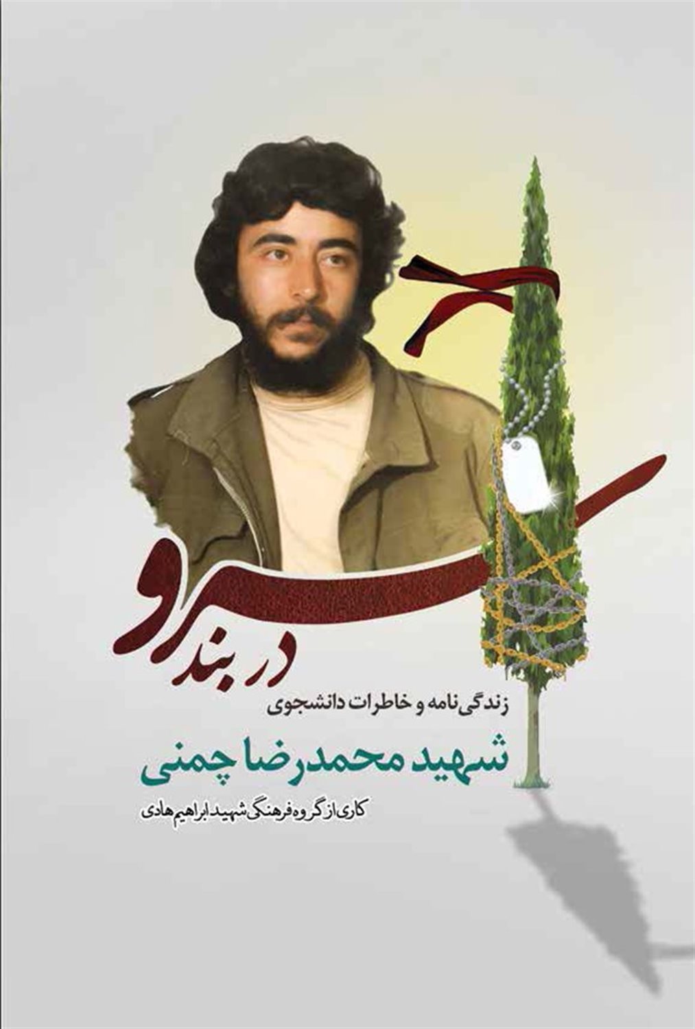 سرو در بند 
