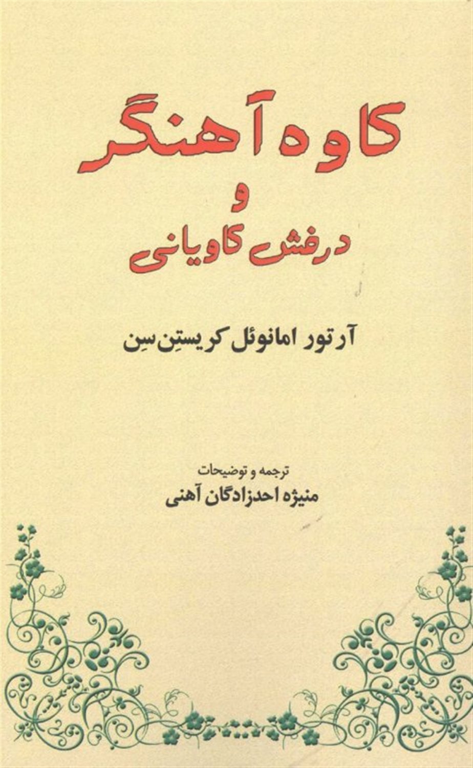 کاوه آهنگر و درفش کاویانی 