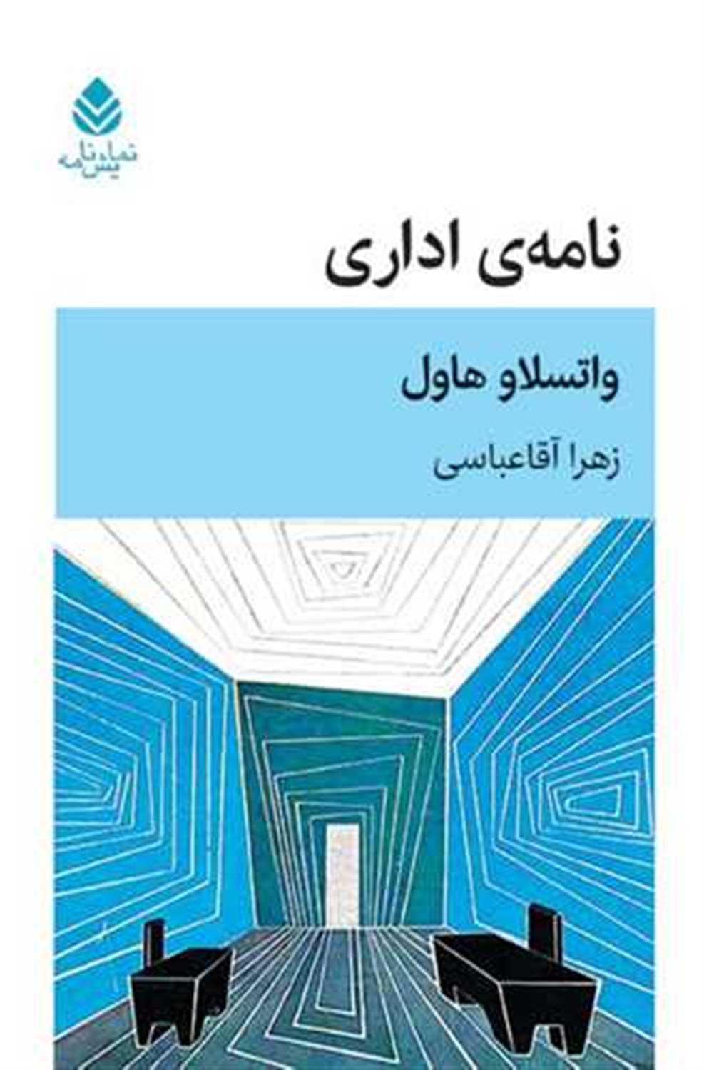 نامه ی اداری 