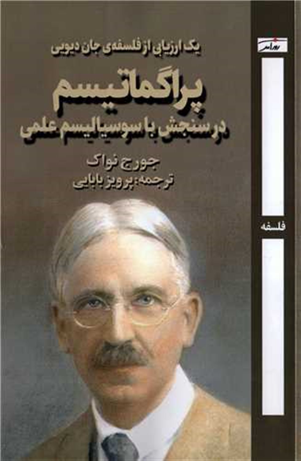 پراگماتیسم در سنجش با سوسیالیسم علمی 