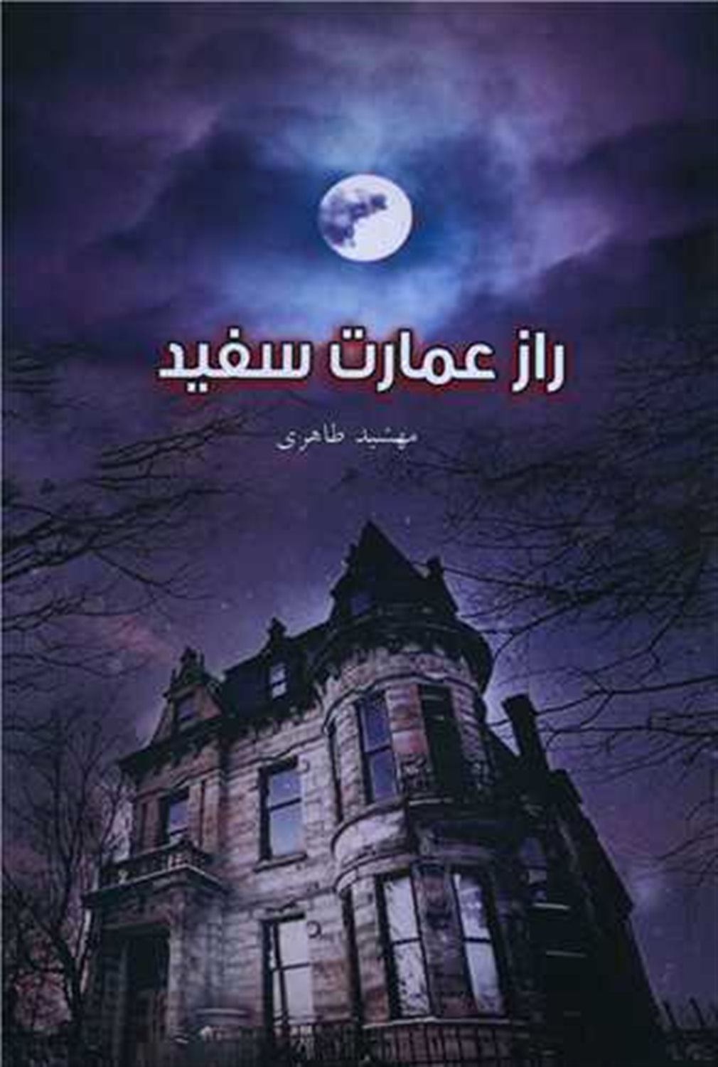 راز عمارت سفید 