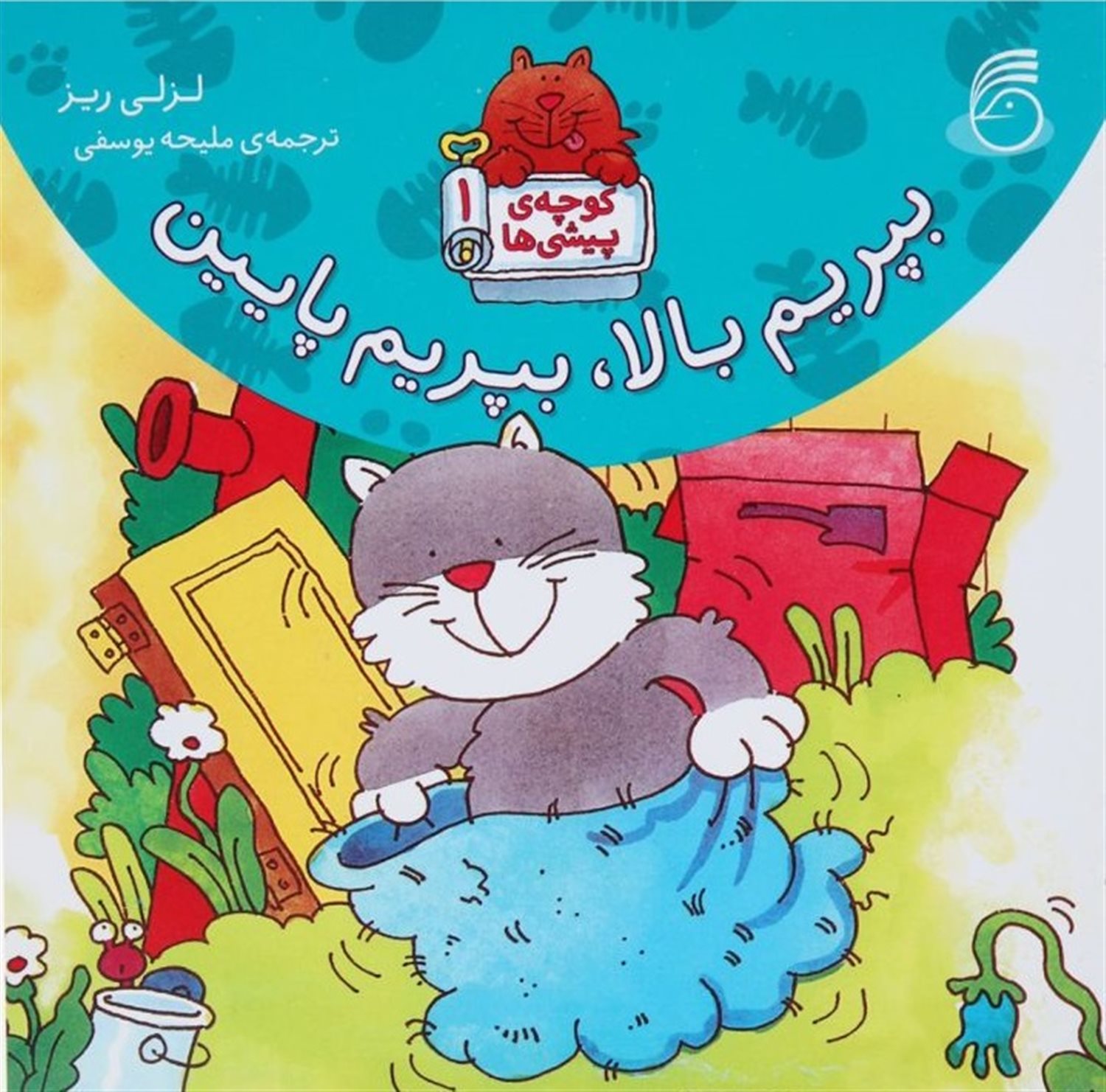 کوچه پیشی‌ها ۱ (بپریم بالا، بپریم پایین)