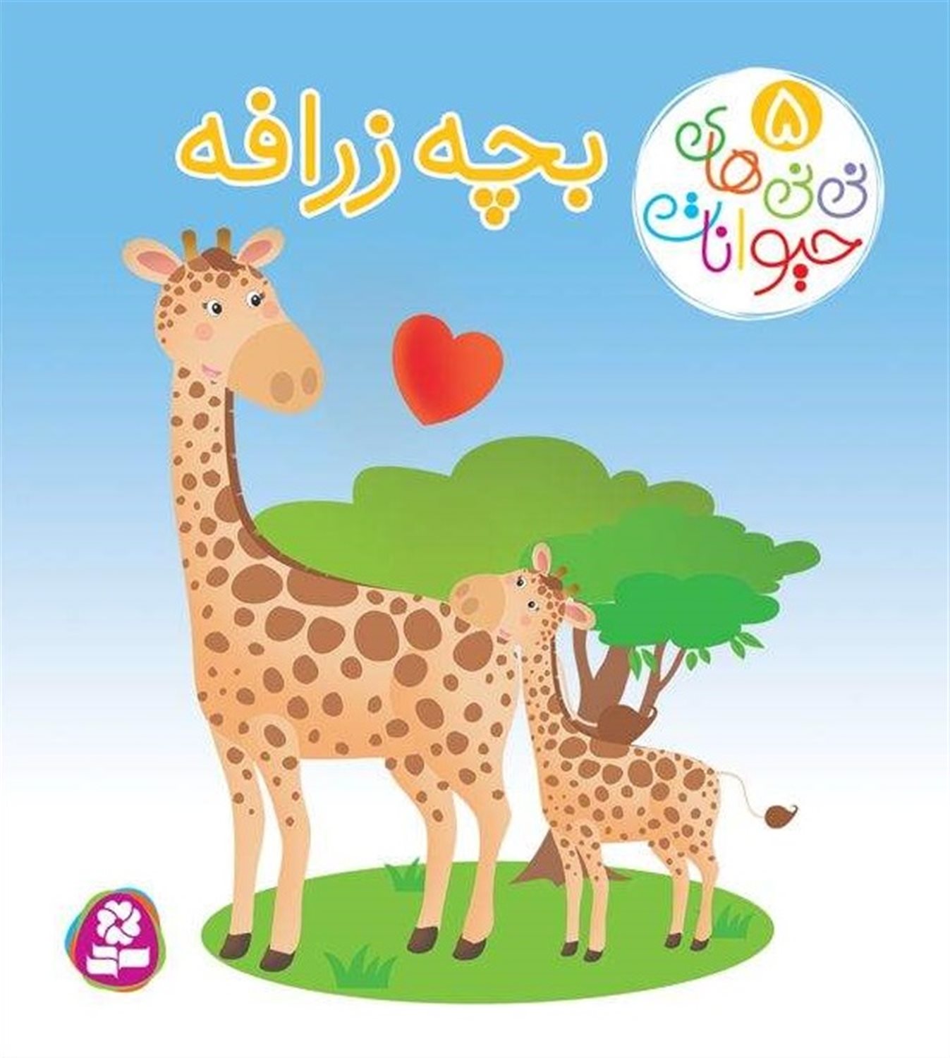 نی‌نی‌های حیوانات 5 (بچه زرافه)