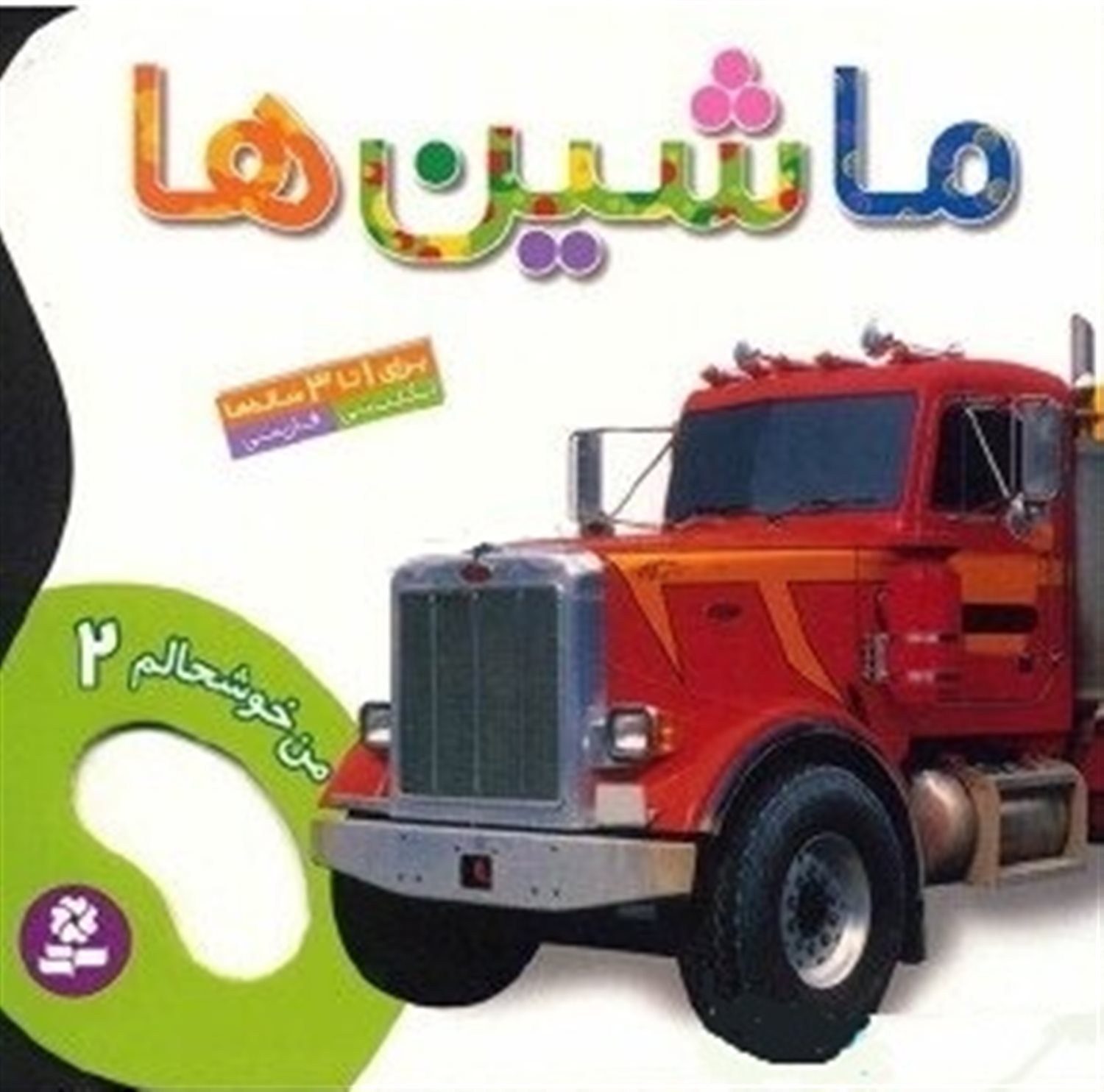 من خوشحالم (ماشین‌ها)