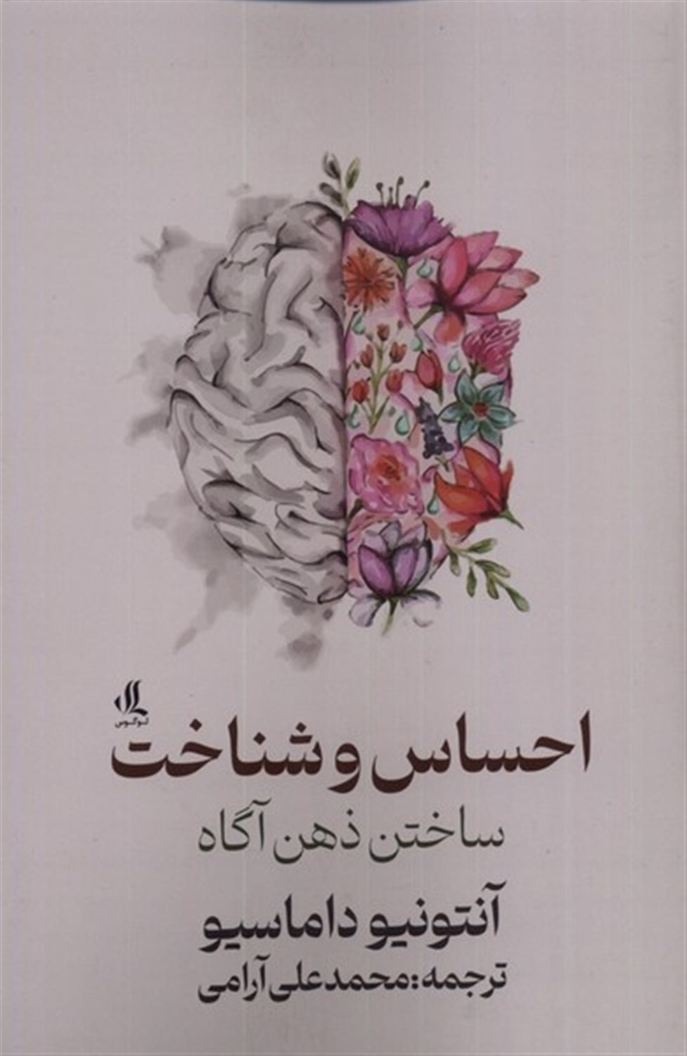 احساس و شناخت ساختن  ذهن  آگاه