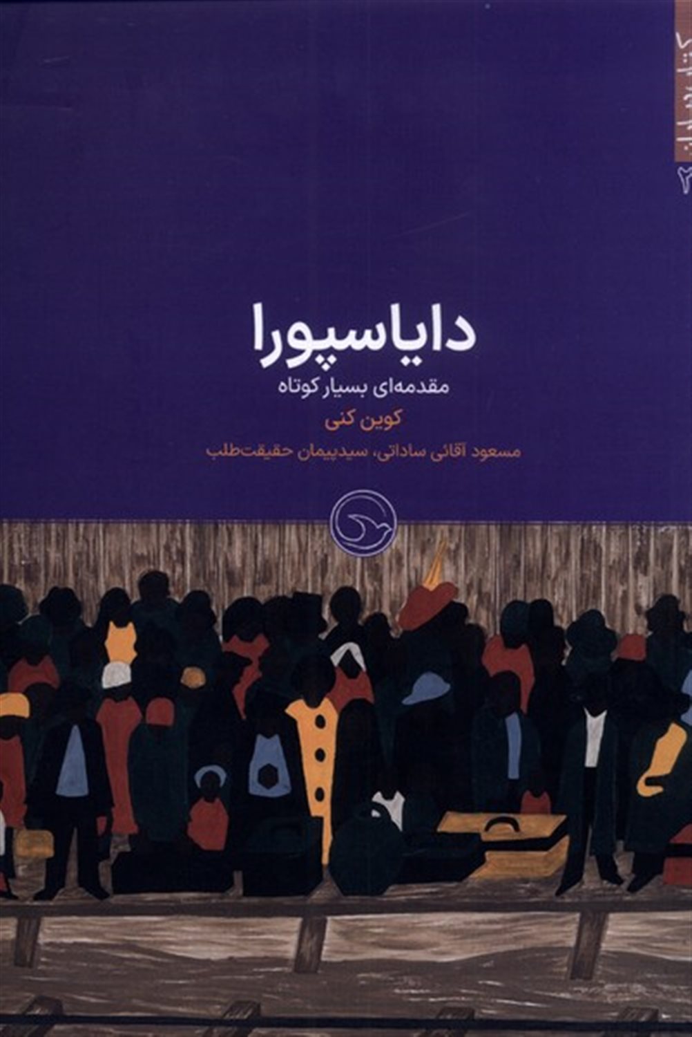 دایاسپورا