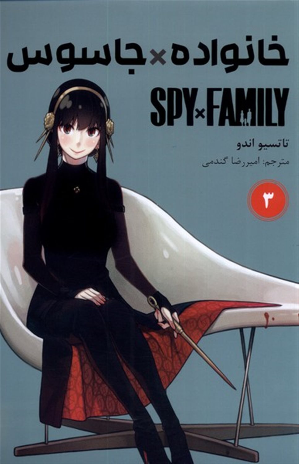 مجموعه مانگا 3 (خانواده جاسوس)