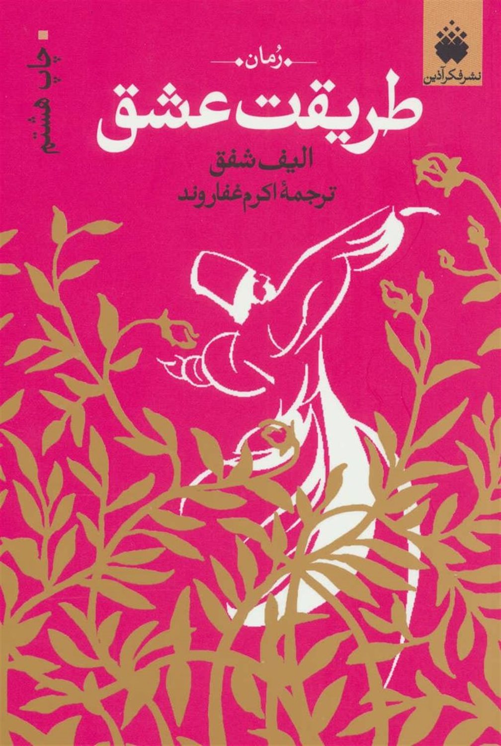 طریقت عشق: روایتی از عشق پرشور مولانا و شمس