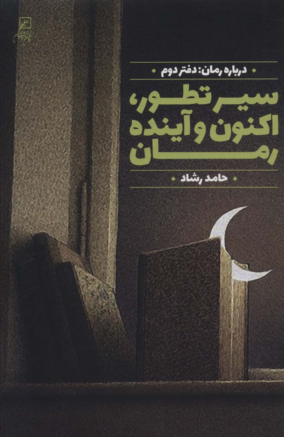 سیر تطور، اکنون و آینده رمان