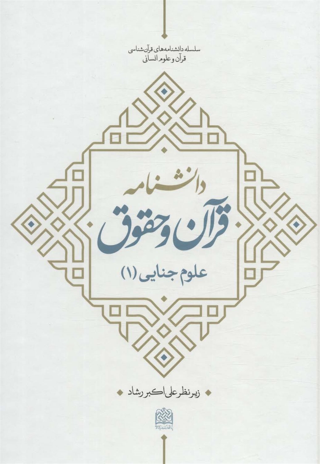 دانشنامه قرآن و حقوق 