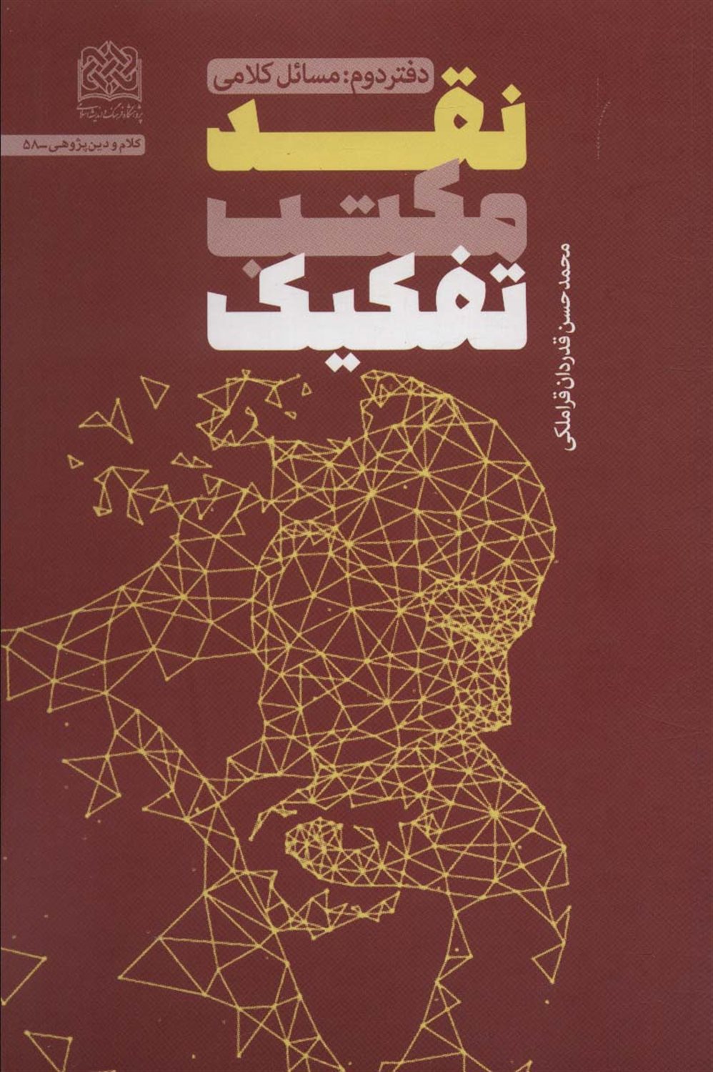 نقد مکتب تفکیک 