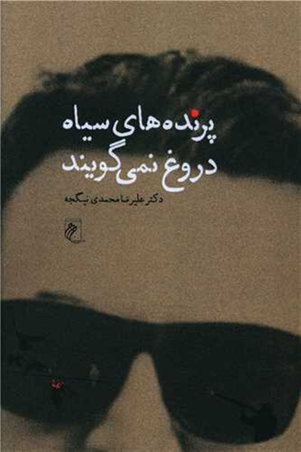 پرنده های سیاه دروغ نمی گویند