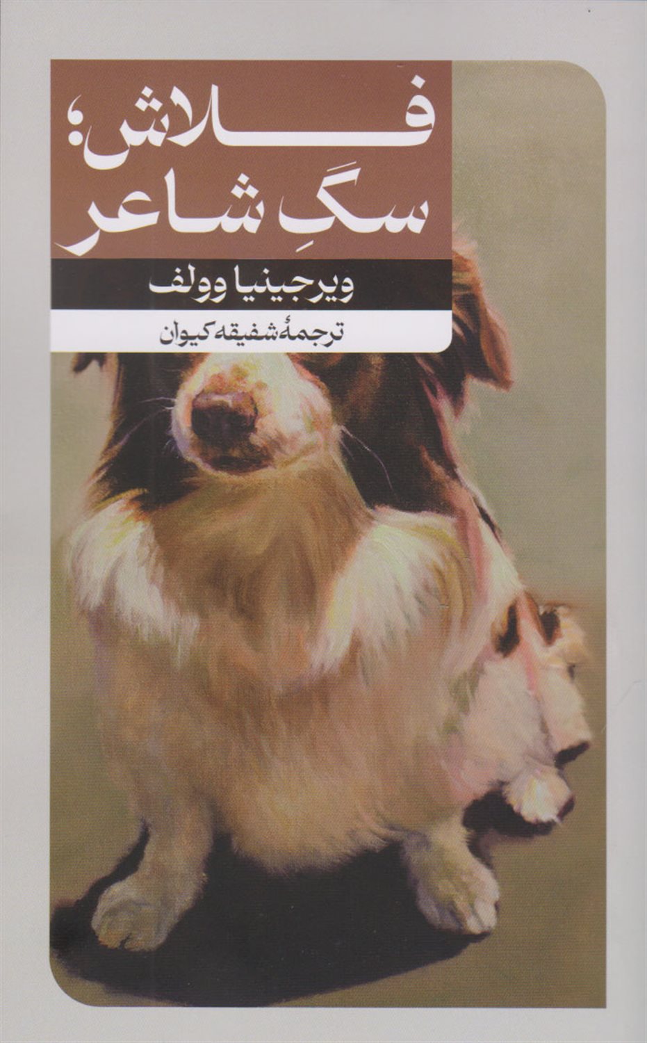 فلاش؛ سگ شاعر‏‫