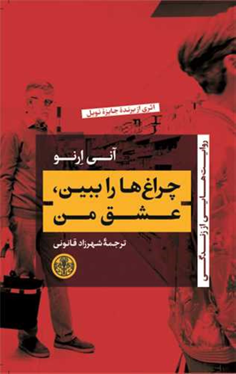 چراغ‌ها را ببین، عشق من 