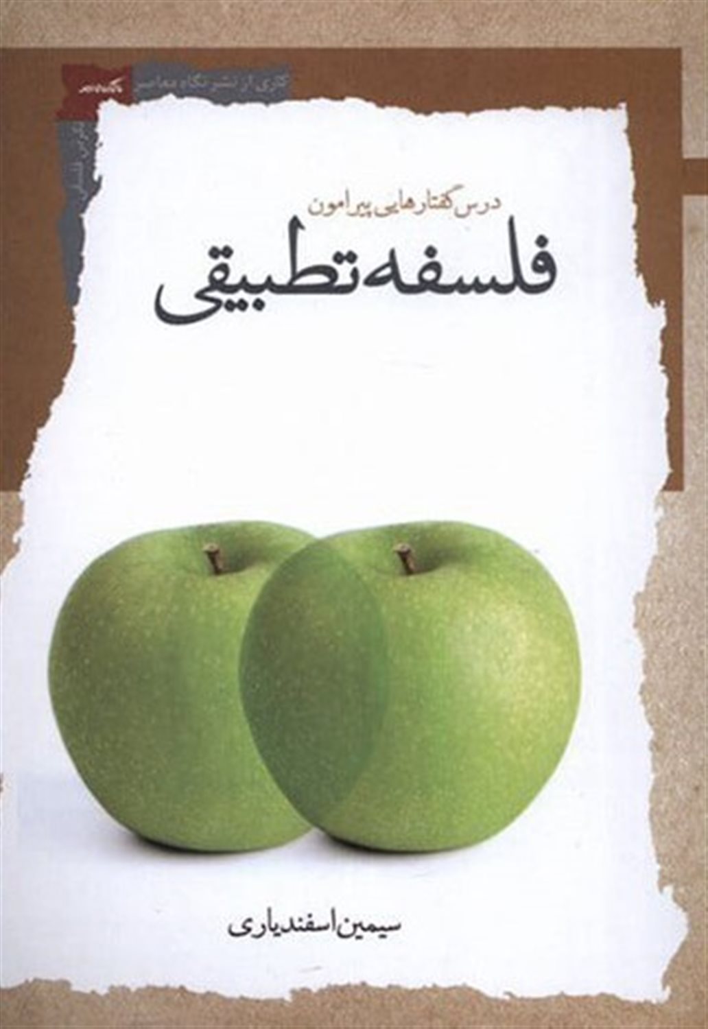 درس گفتارهایی پیرامون فلسفه تطبیقی