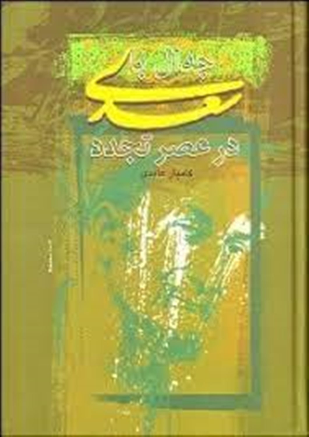 جدال با سعدی در عصر تجدد