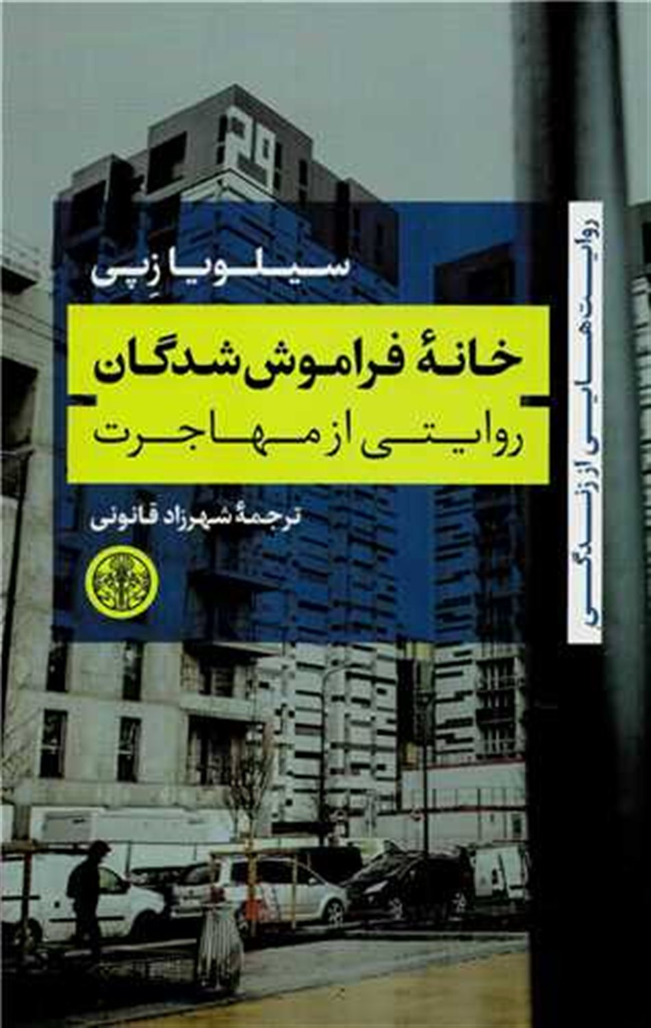 خانه ی فراموش شدگان : روایتی از مهاجرت 