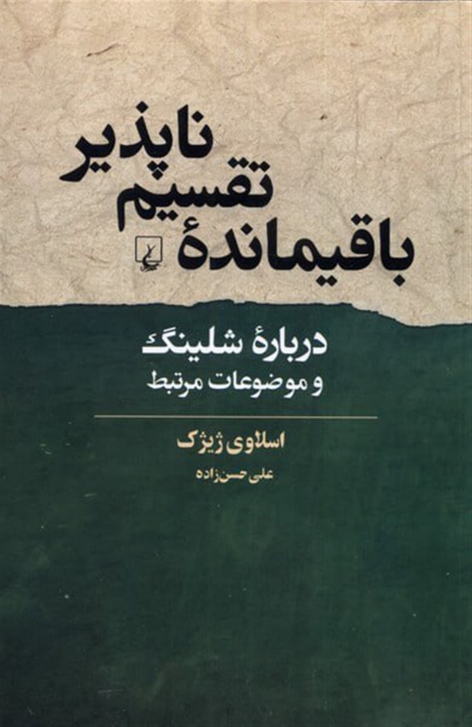 باقی مانده ی تقسیم ناپذیر 