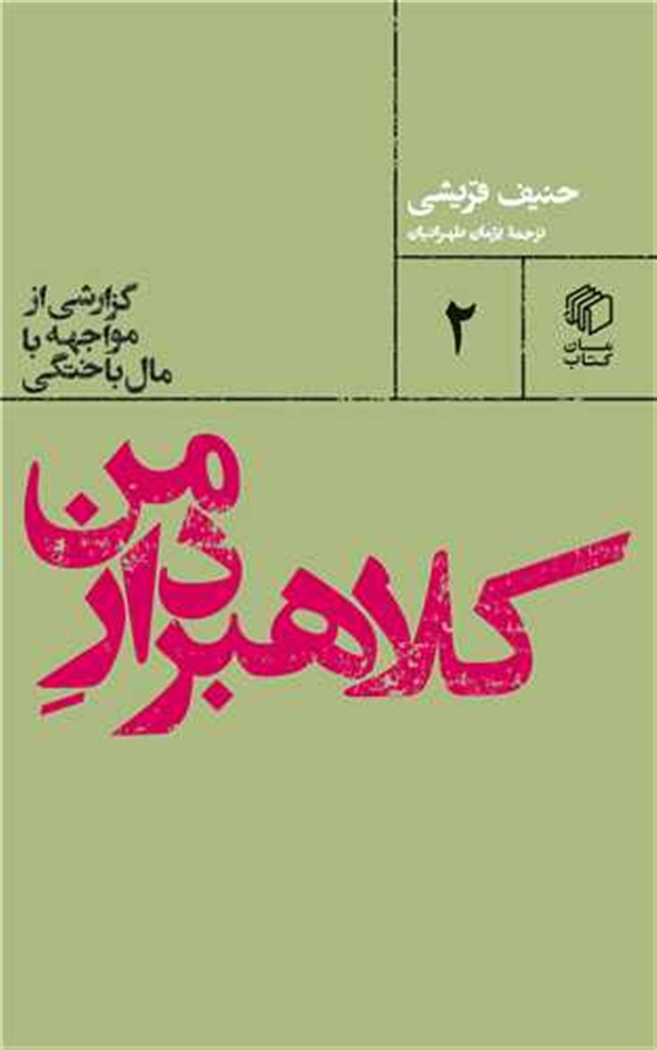 کلاهبردار من : گزارشی از مواجهه با مال باختگی 