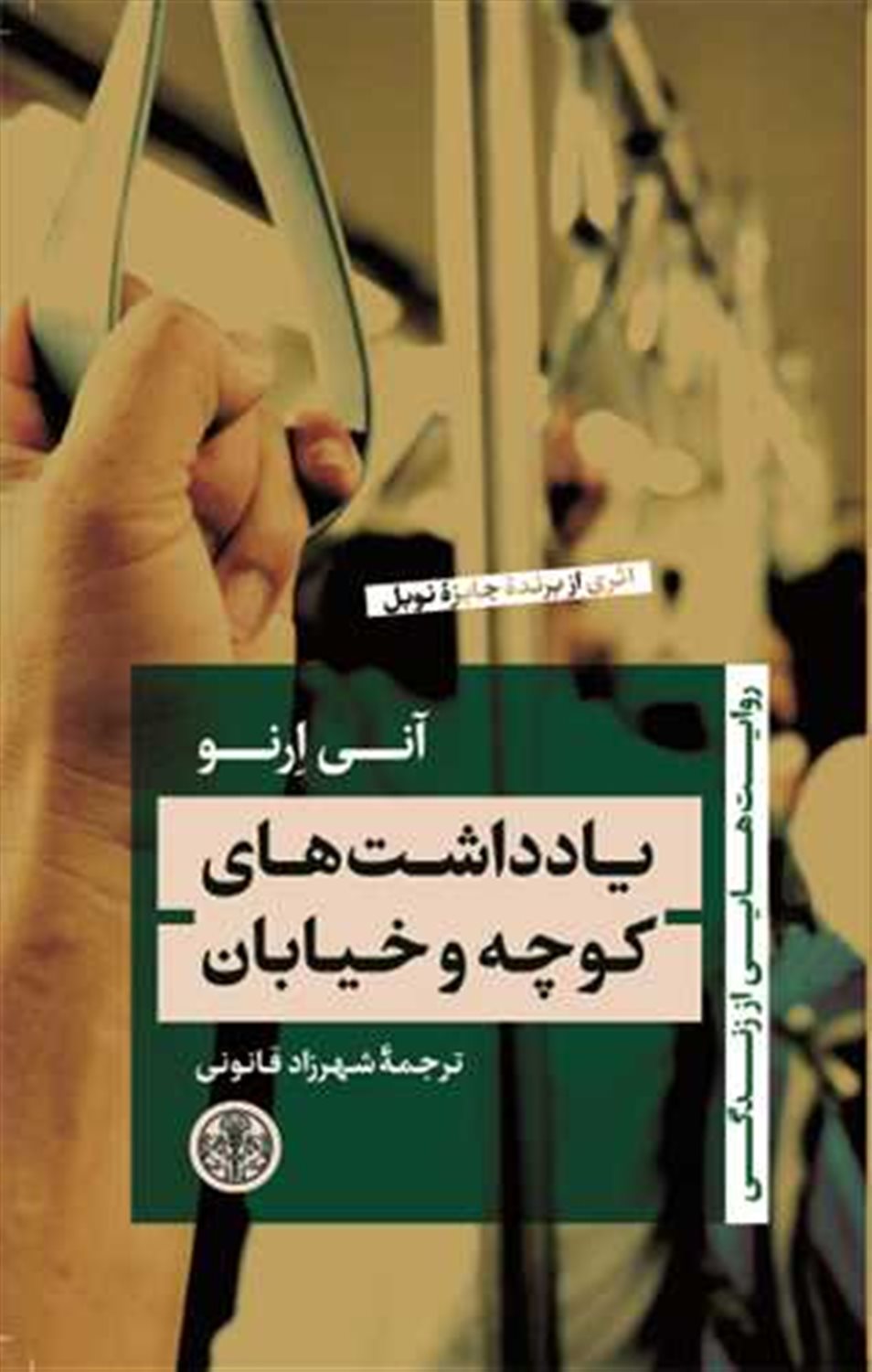 یادداشت‌های کوچه و خیابان