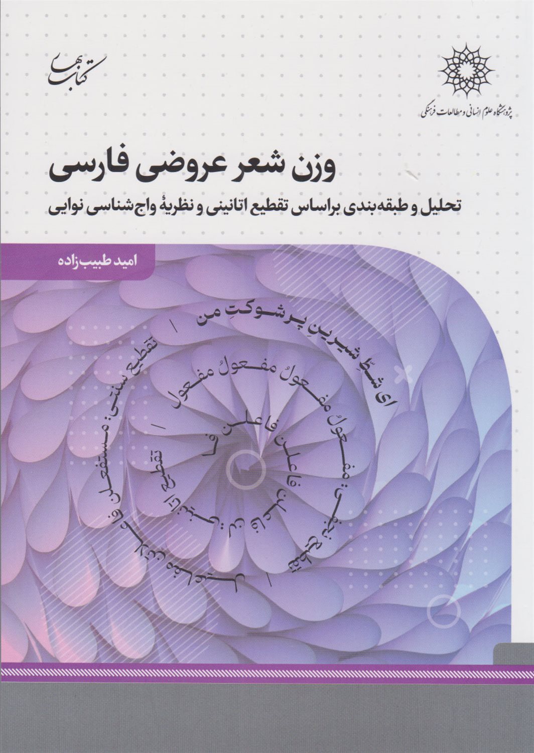 وزن شعر عروضی فارسی