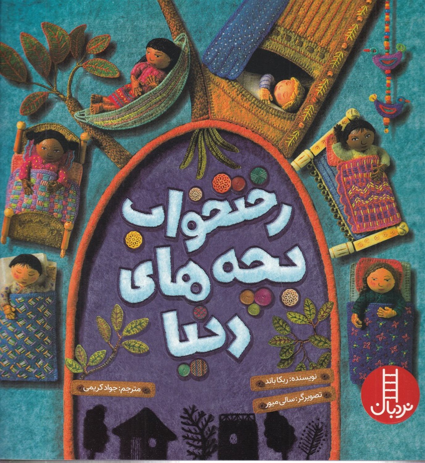 رختخواب بچه های دنیا