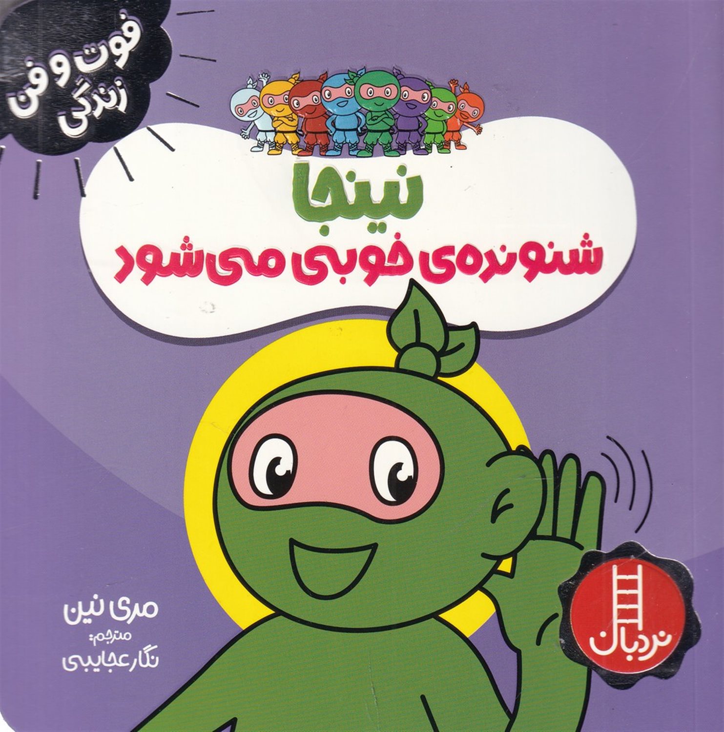 فوت‌و‌فن زندگی (نینجا شنونده خوبی می‌شود)