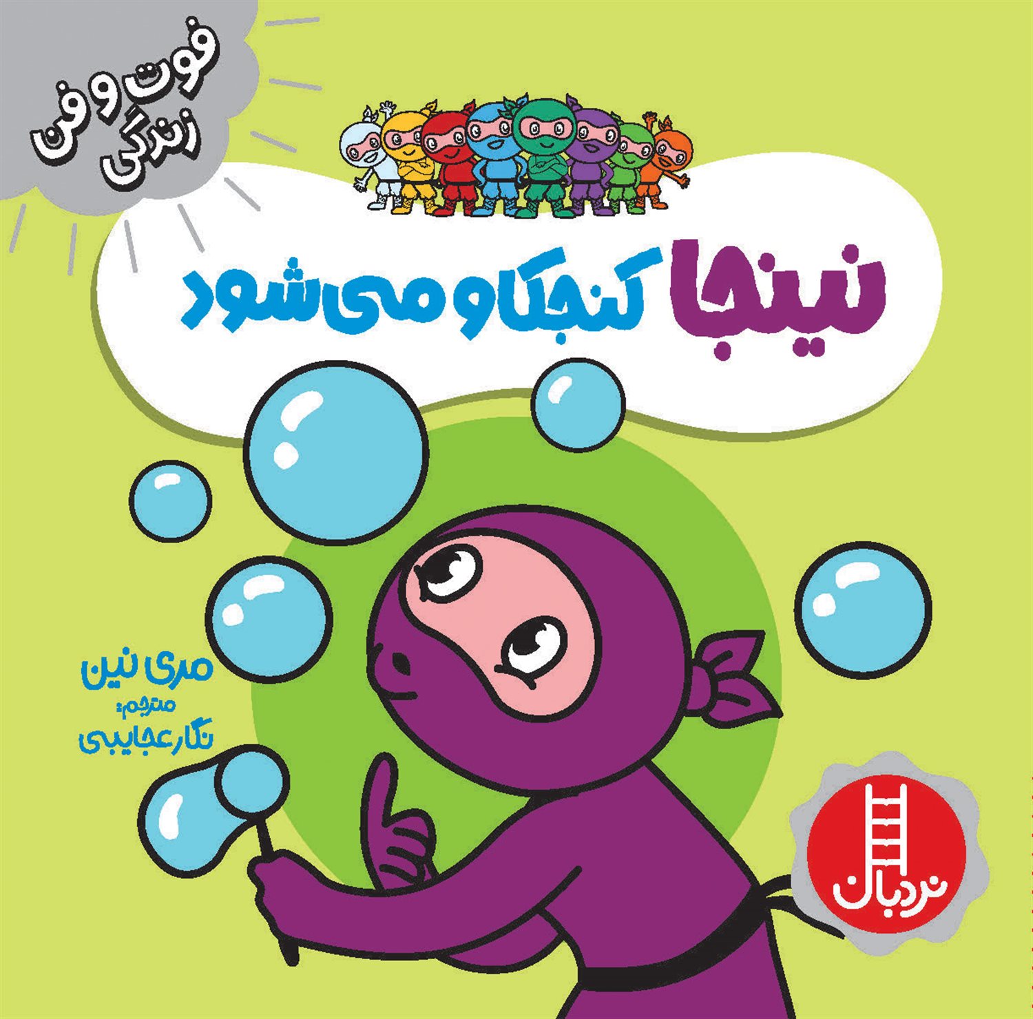فوت‌و‌فن زندگی (نینجا کنجکاو می‌شود)