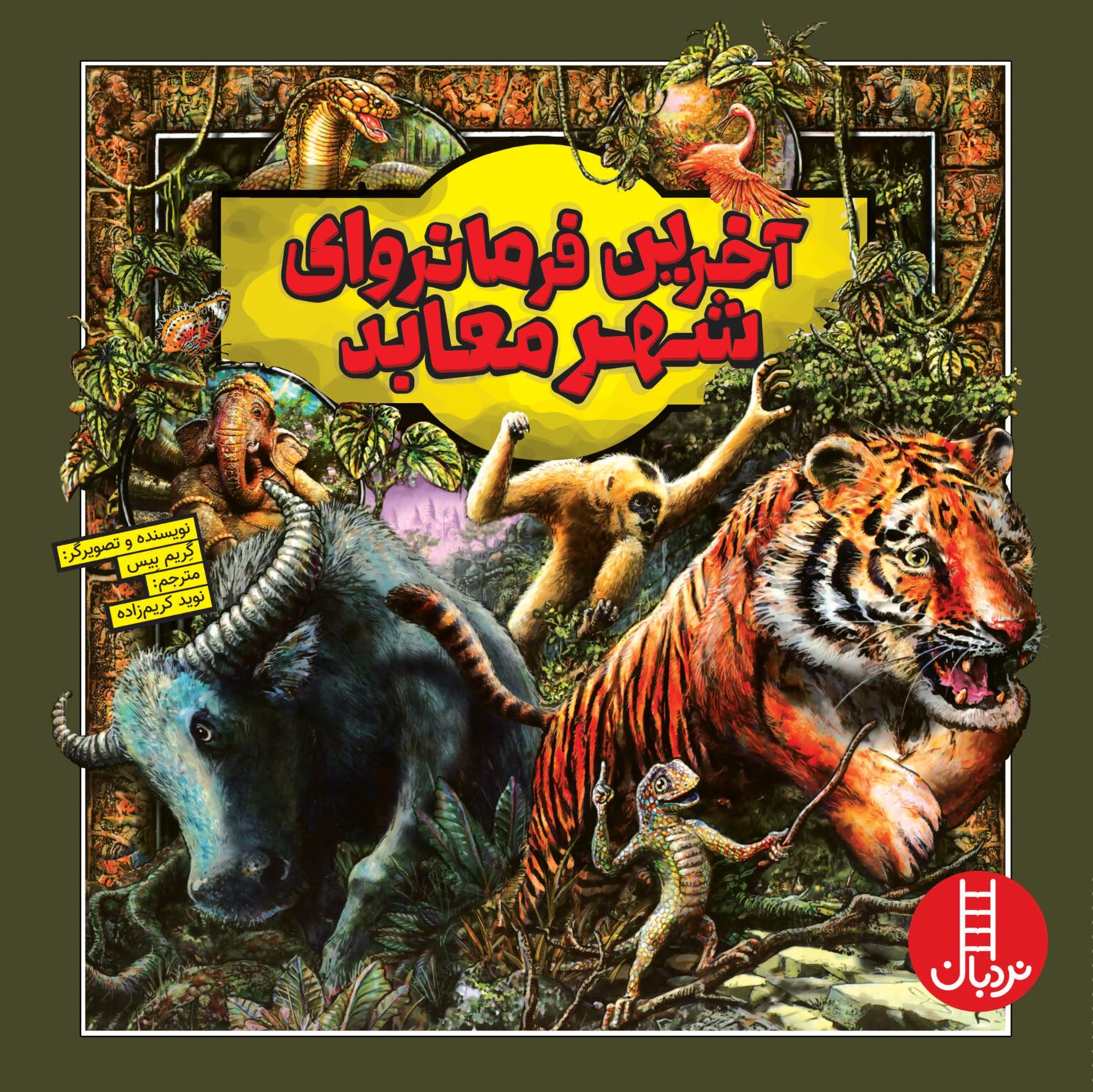 آخرین فرمانروای شهر معابد