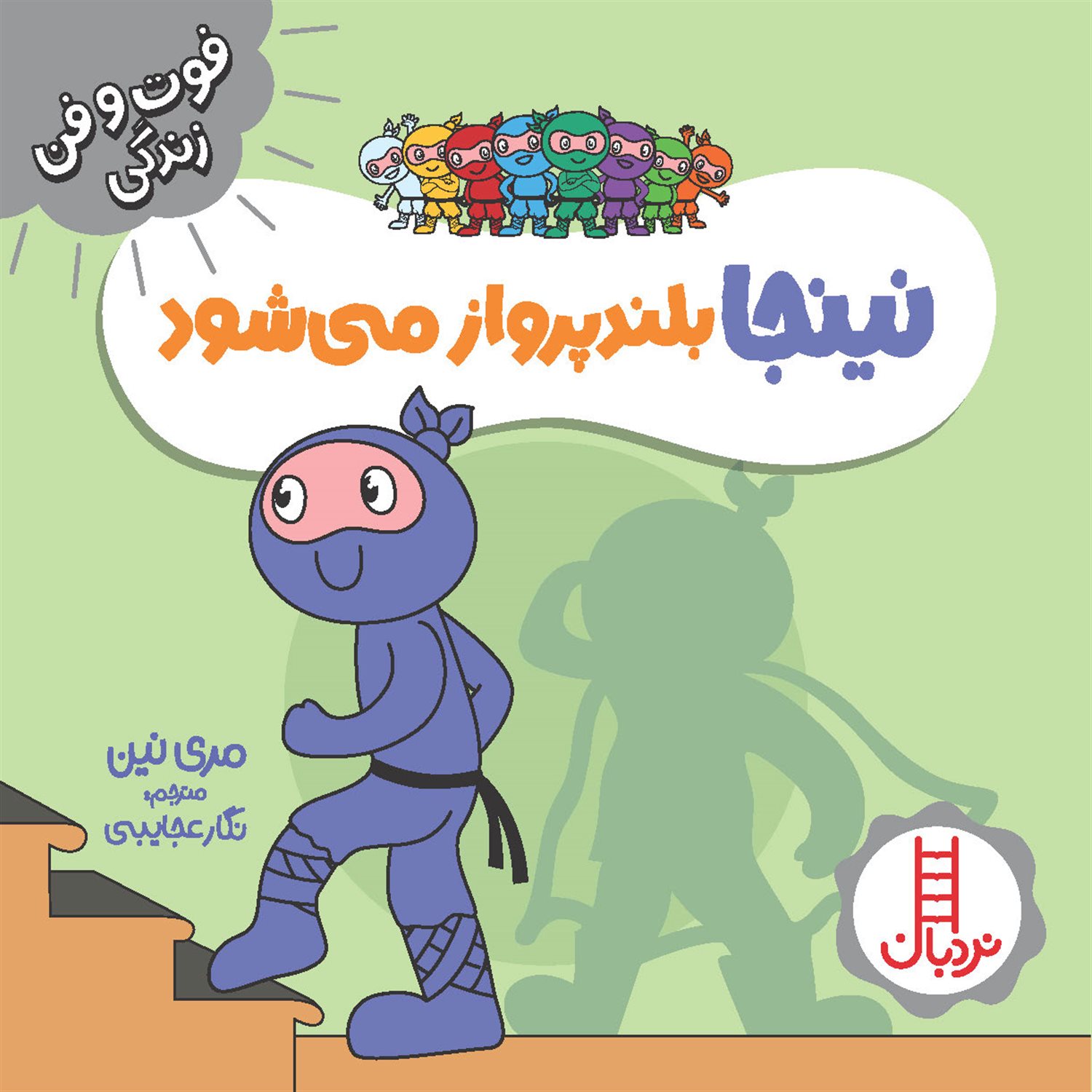 فوت‌و‌فن زندگی (نینجا بلندپرواز می‌شود)