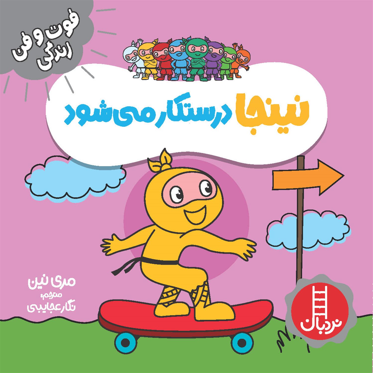 فوت‌و‌فن زندگی (نینجا درستکار می‌شود)