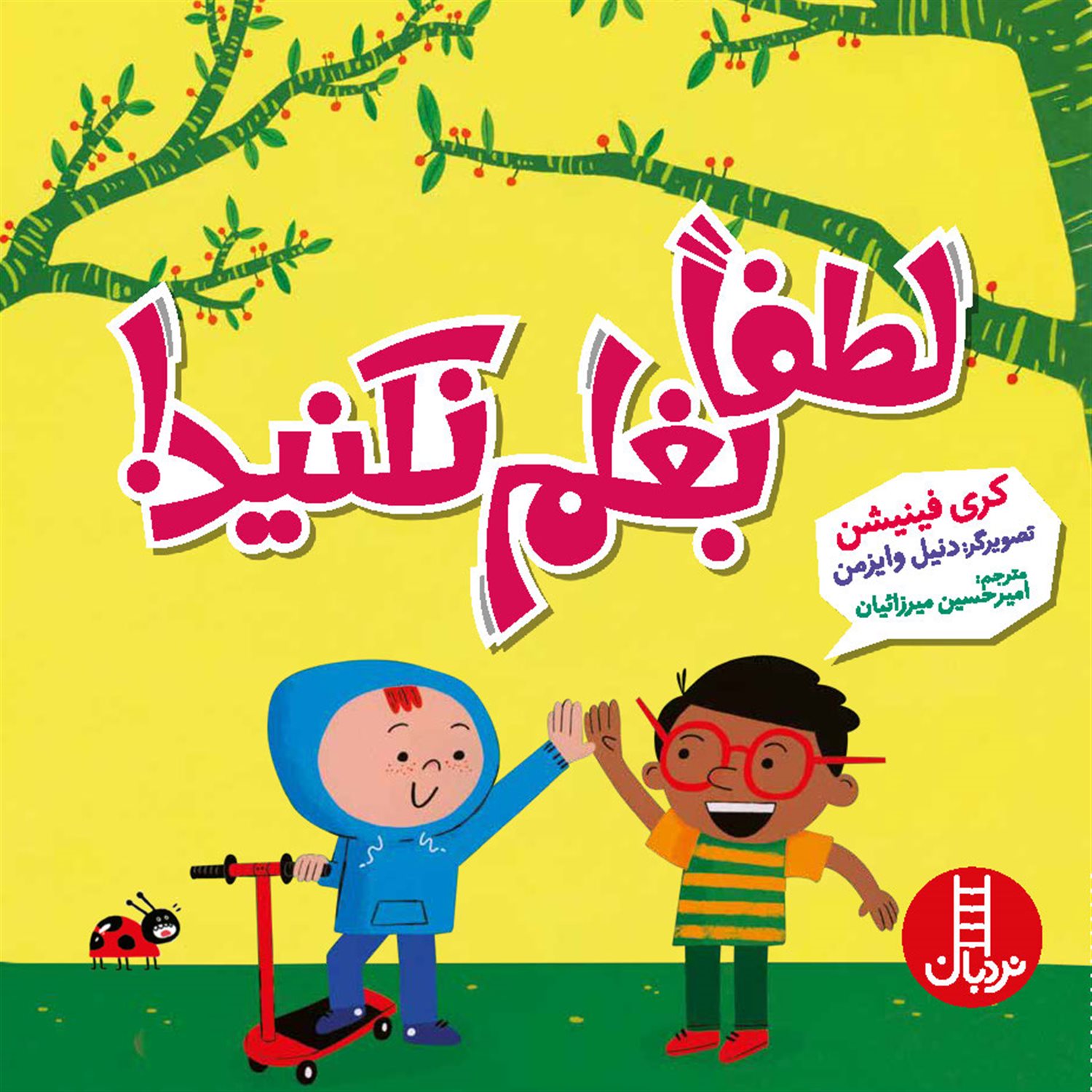 لطفا بغلم نکنید