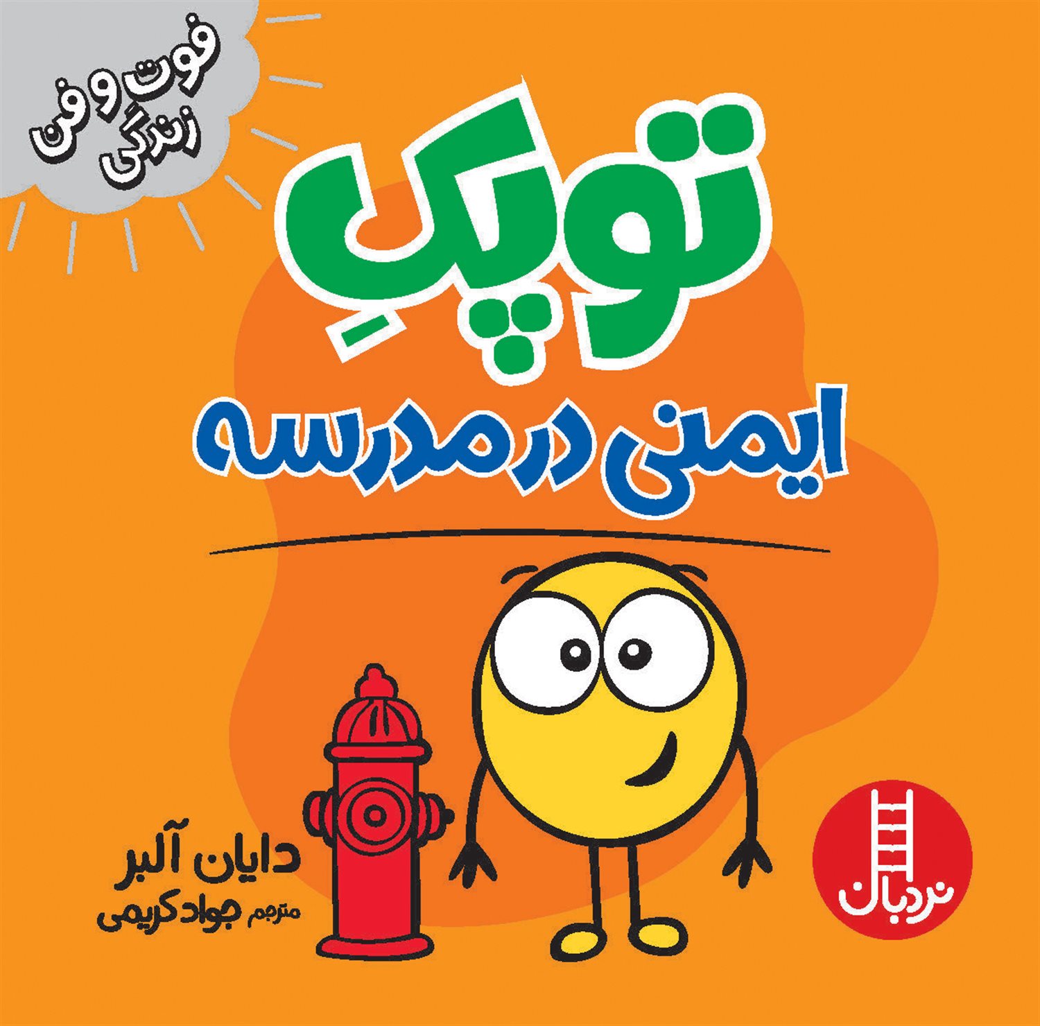 توپک (ایمنی در مدرسه)