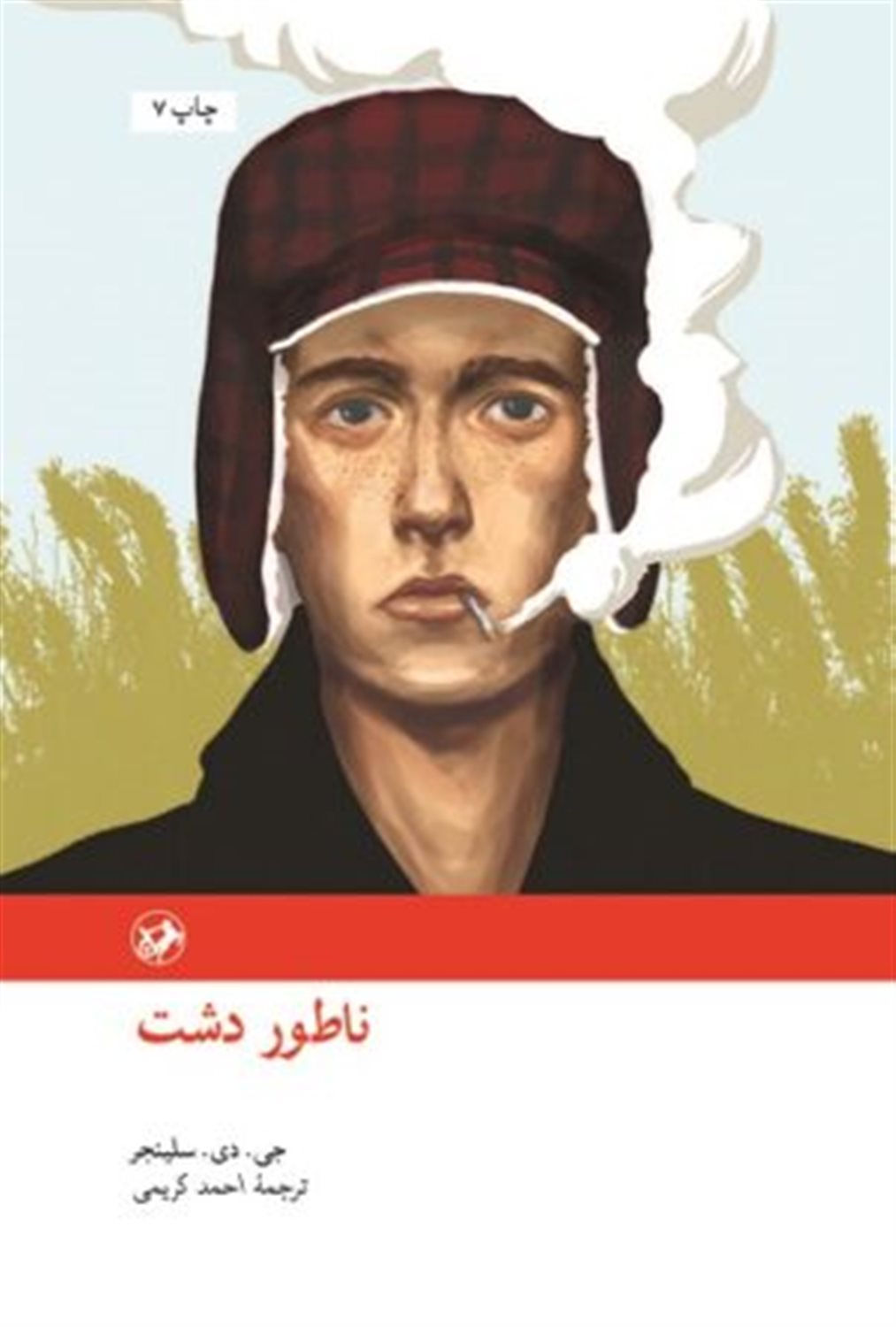 ناطور دشت