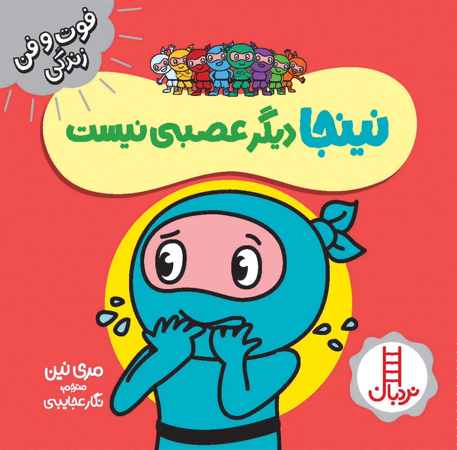 فوت‌و‌فن زندگی (نینجا دیگر عصبی نیست)