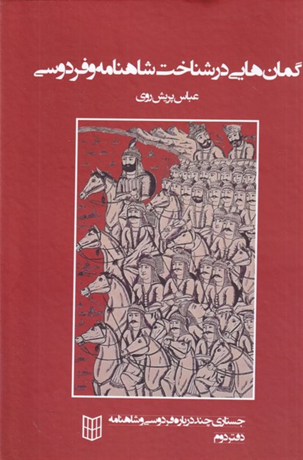 گمان هایی در شناخت شاهنامه و فردوسی